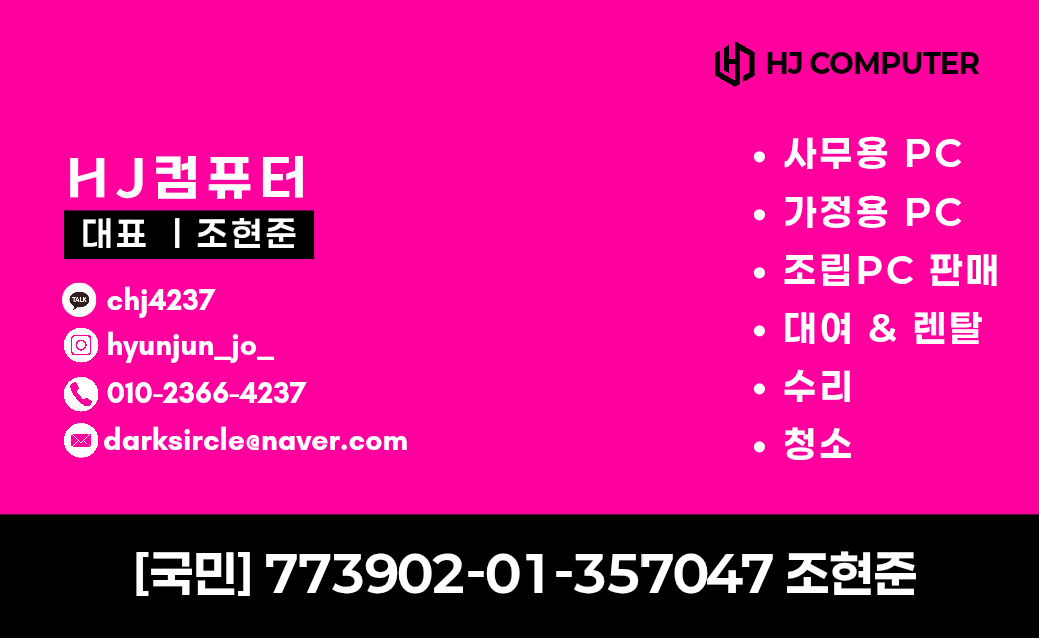 HJ 컴퓨터 명함